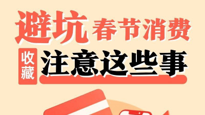 警惕国补“代办费”“先补后买”！湘赣鄂三省联合发布春节消费提示（附长图）