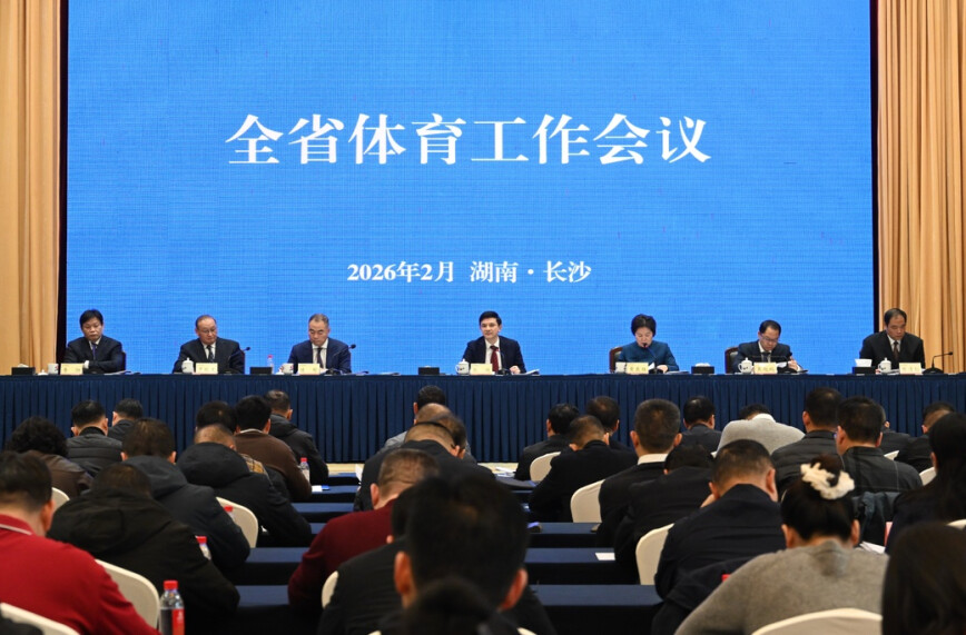 湖南以全运机遇赋能体育强省建设 2026年全省体育工作会议在长召开