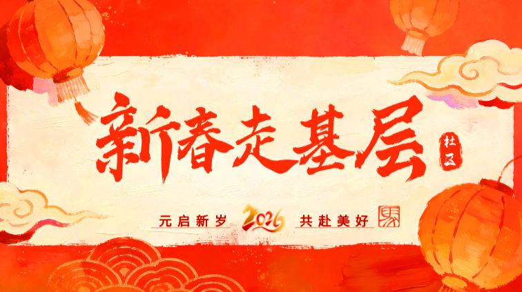 2026新春走基层