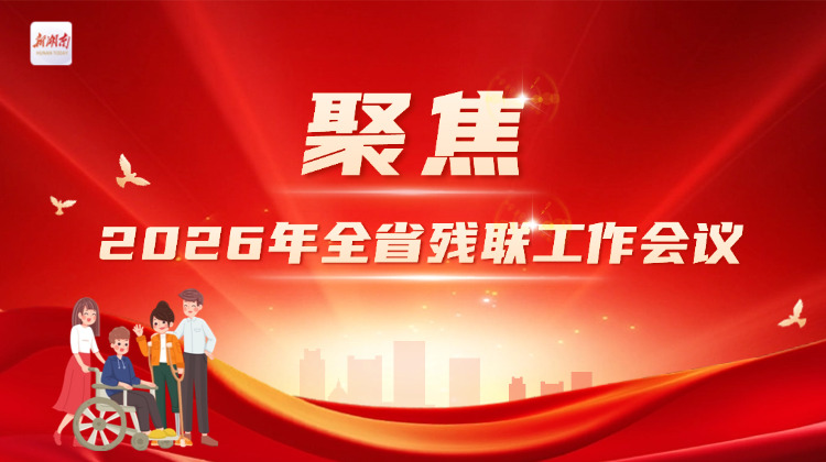 加快建设残疾人友好型省份 推动残疾人事业全面发展高质量发展