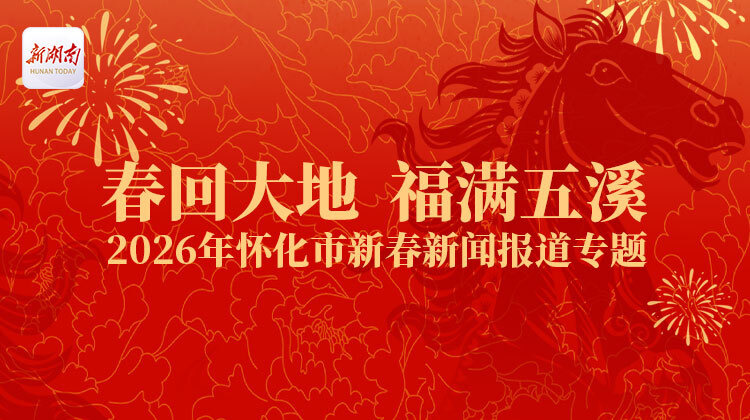 春回大地 福满五溪