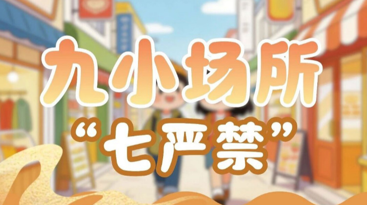 节后复工，“九小场所”消防安全备忘录