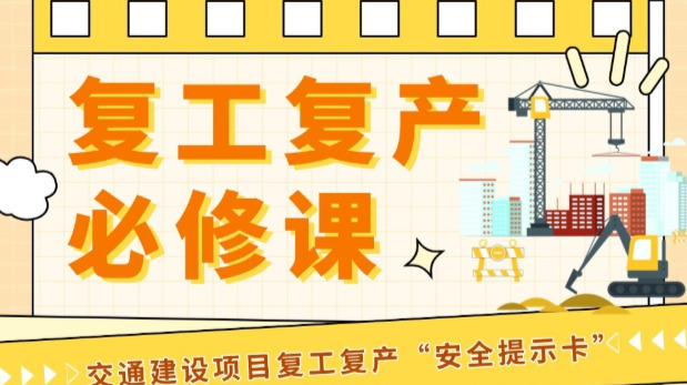 开工“第一课”①丨@交通建设者，这份“安全提示卡”请查收！