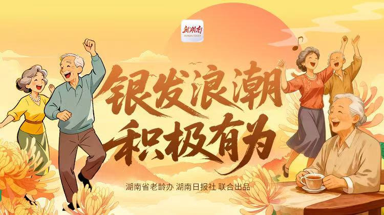 银发浪潮 积极有为
