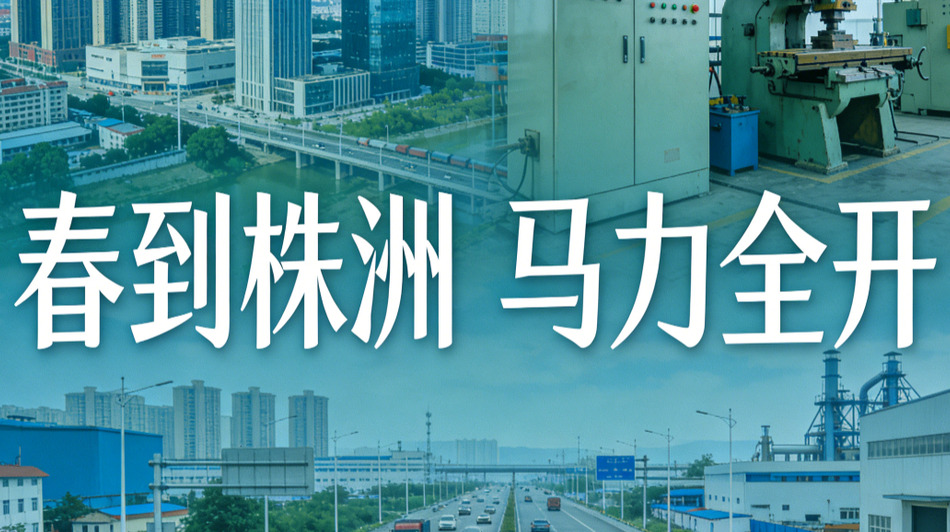 春到株洲 马力全开
