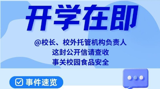 @校长、校外托管机构负责人，春季开学在即 这份食品安全公开信请查收