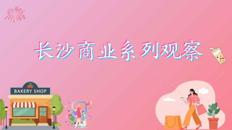 长沙商业系列观察