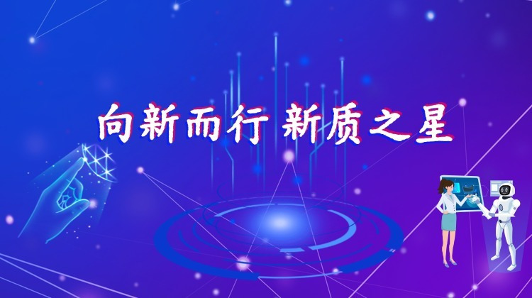 向新而行 新质之星