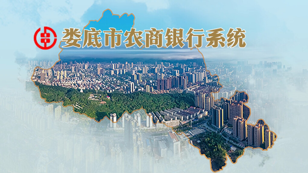 娄底市农商银行系统