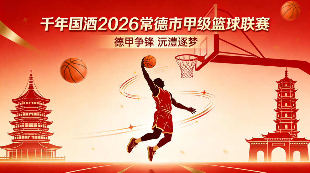 “德甲”争锋 沅澧逐梦