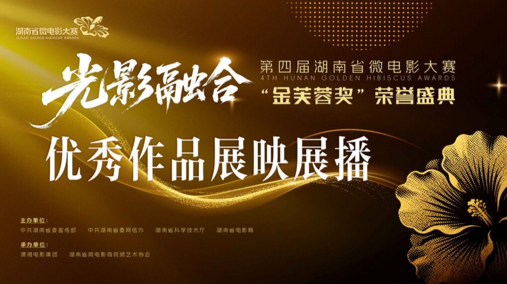 第四届湖南省微电影大赛获奖作品展播