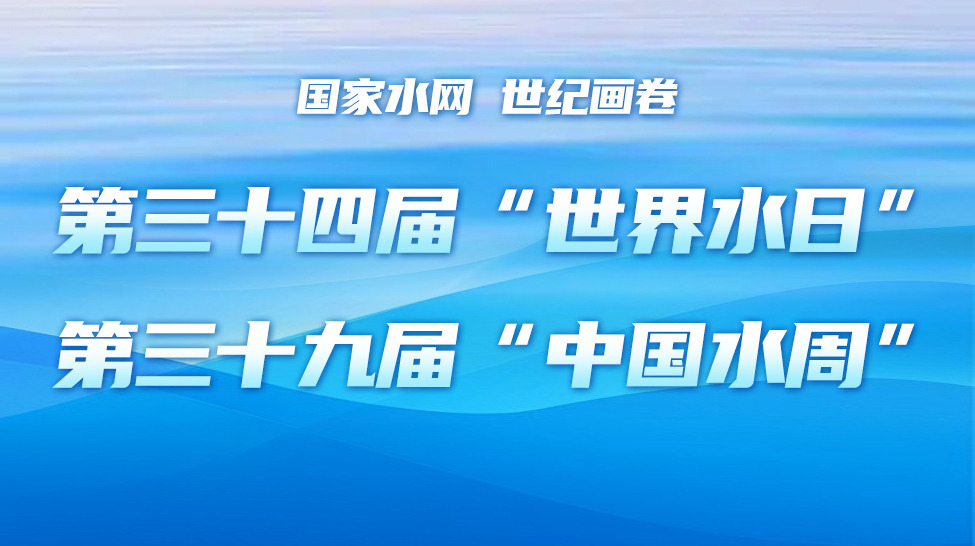 国家水网 世纪画卷