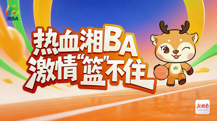 热血湘BA·激情“篮”不住