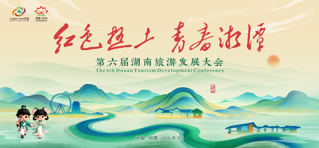 红色热土 青春湘潭——第六届湖南旅游发展大会