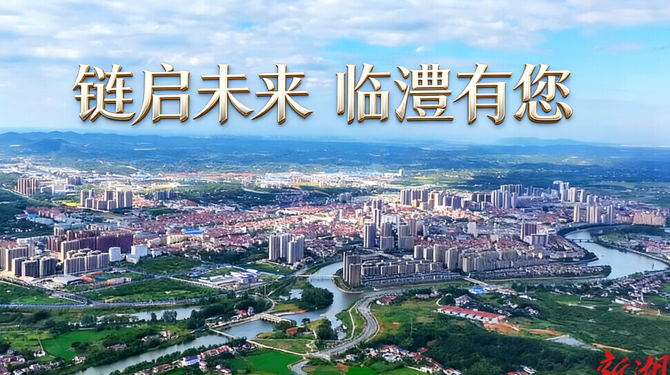 链启未来 临澧有您