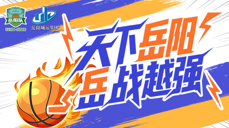 天下岳阳 岳战越勇