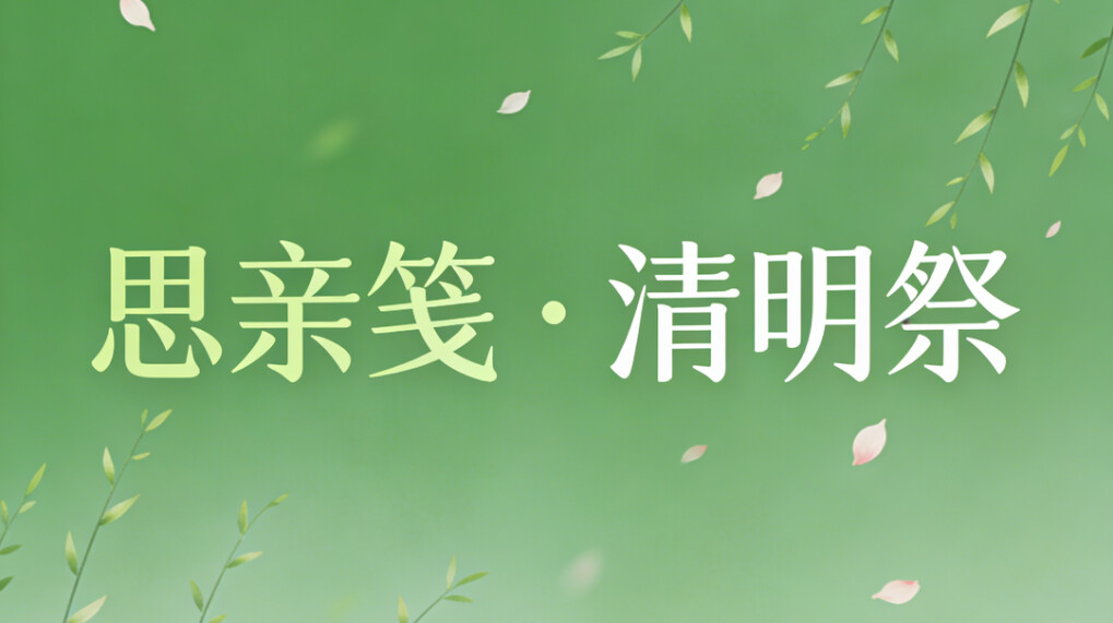 思亲笺・清明祭