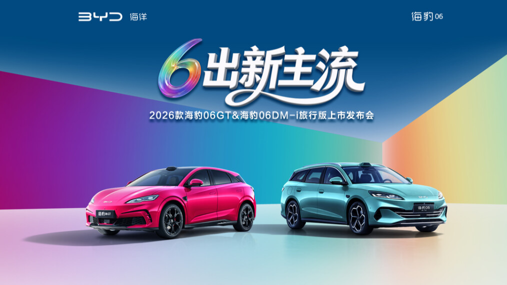 视频直播丨6出新主流——2026款海豹06GT&海豹06DM-i旅行版上市发布会