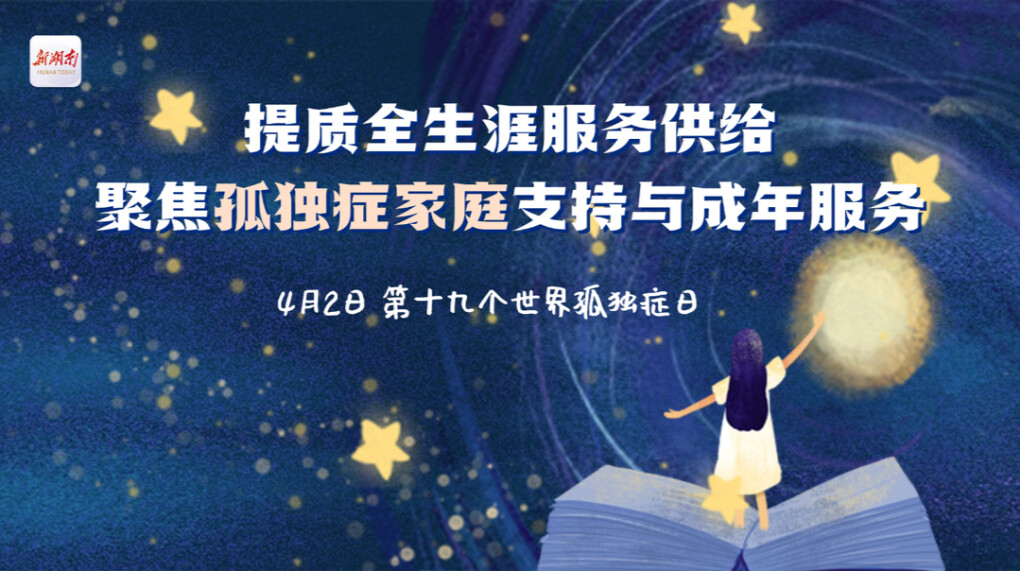 第19个世界孤独症日 | 提质全生涯服务供给 聚焦孤独症家庭支持与成年服务