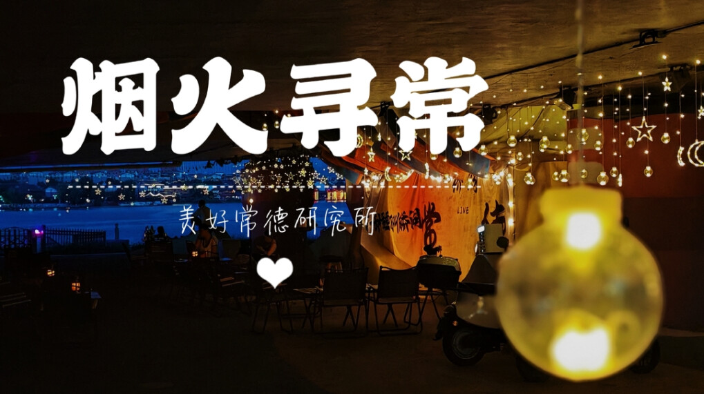 烟火寻『常』