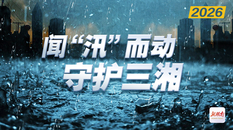 闻“汛”而动 守护三湘