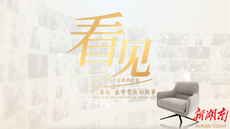 看见——人物访谈系列栏目