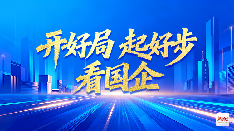 开好局 起好步 看国企