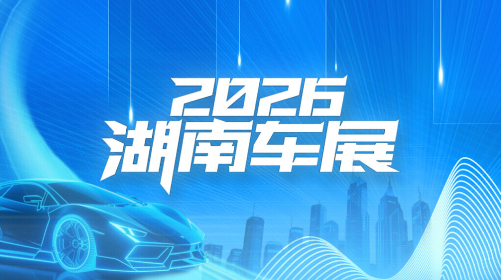 2026湖南车展