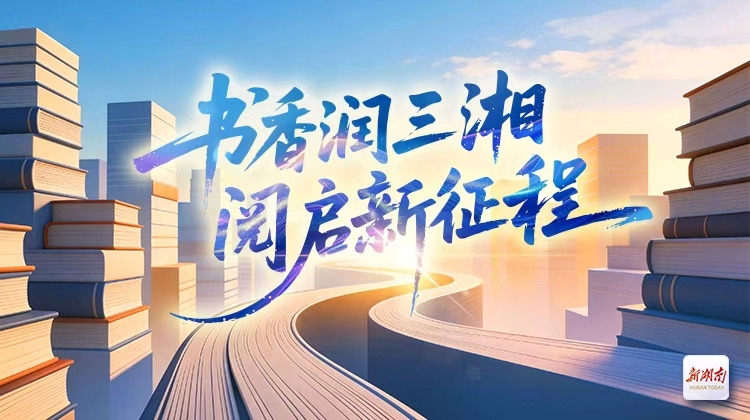 书香润三湘 阅启新征程