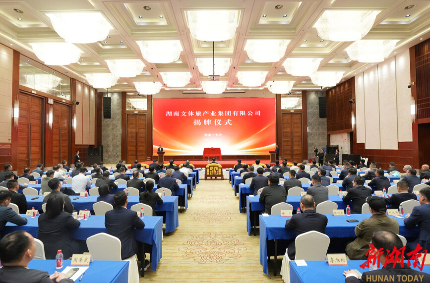 湖南文体旅产业集团有限公司正式揭牌成立 毛伟明揭牌