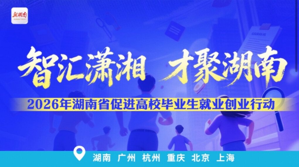 2026年“智汇潇湘 才聚湖南”行动