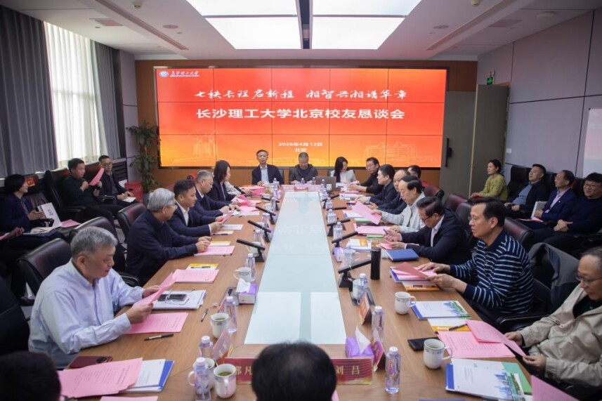 长沙理工大学在京召开“校友回湘”恳谈会