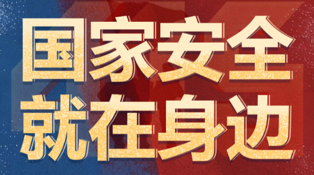 H5｜国家安全 就在身边