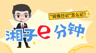 “湘子”e分钟⑰ | “民情日记”怎么记？9个问答讲清楚