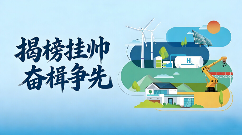 郴州：揭榜挂帅 奋楫争先