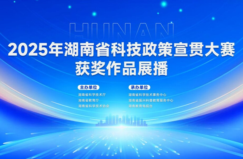 2025湖南省科技政策宣贯大赛
