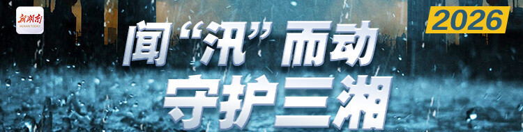 闻“汛”而动 守护三湘