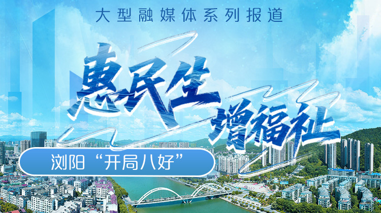 浏阳“开局八好”