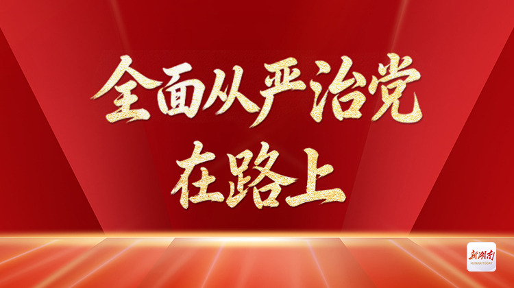 全面从严治党在路上