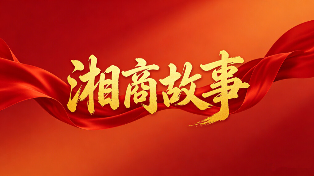 湘商故事
