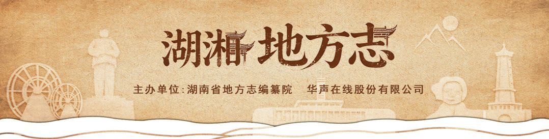 湖湘地方志