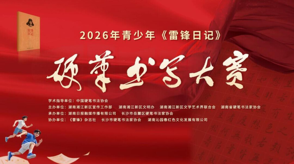 2026年青少年《雷锋日记》硬笔书写大赛开始征稿了！