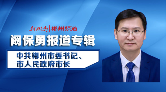 阚保勇报道专辑