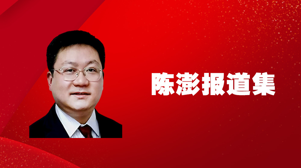 陈澎报道集