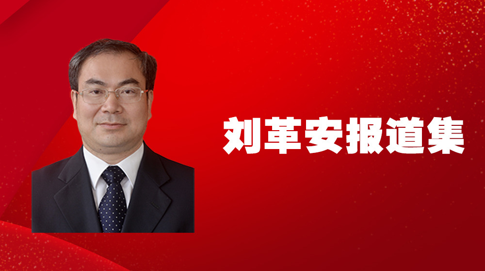 刘革安报道集