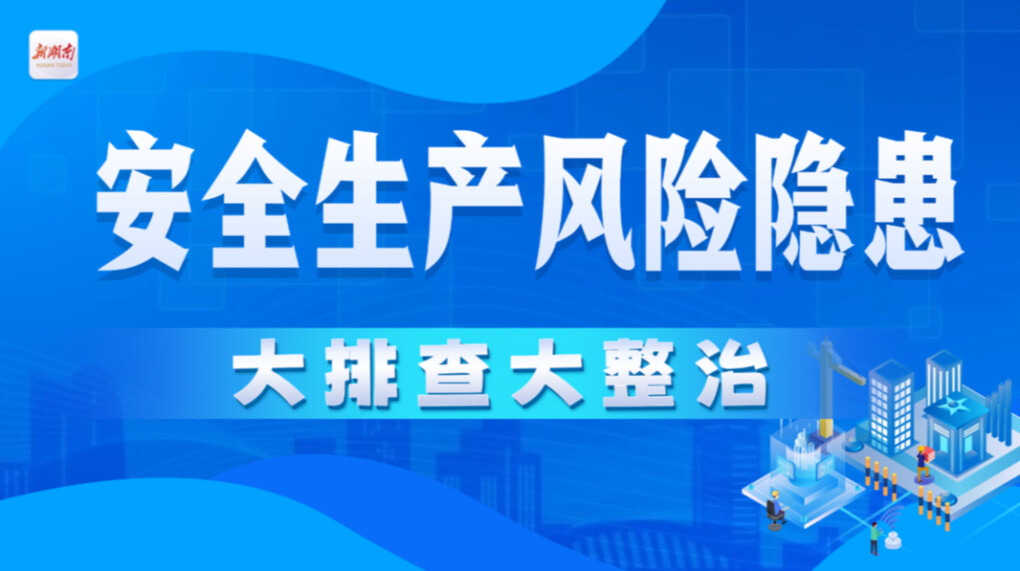 专栏｜安全生产风险隐患大排查大整治