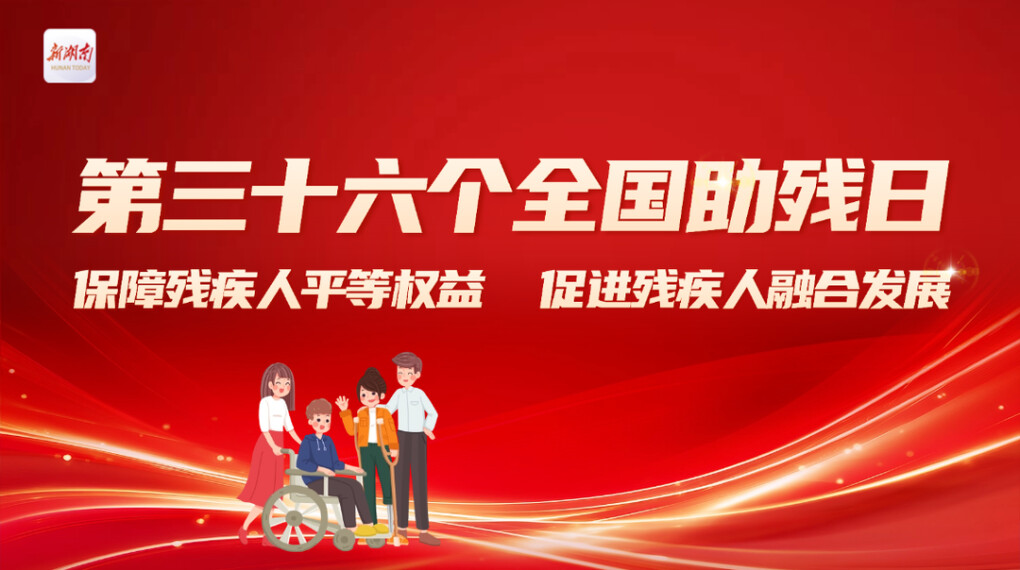 第三十六个全国助残日 | 保障残疾人平等权益，促进残疾人融合发展