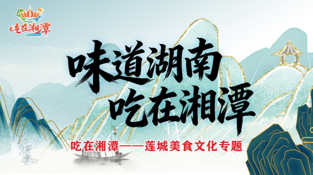 吃在湘潭——莲城美食文化专题