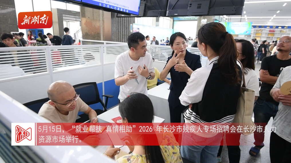 长沙42家优质企业为残疾人提供621个专属岗位