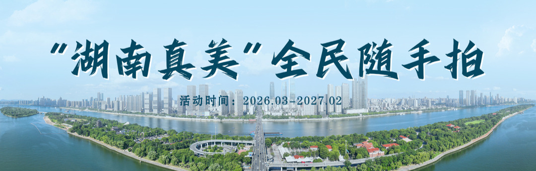 有一种美，叫“湖南真美”